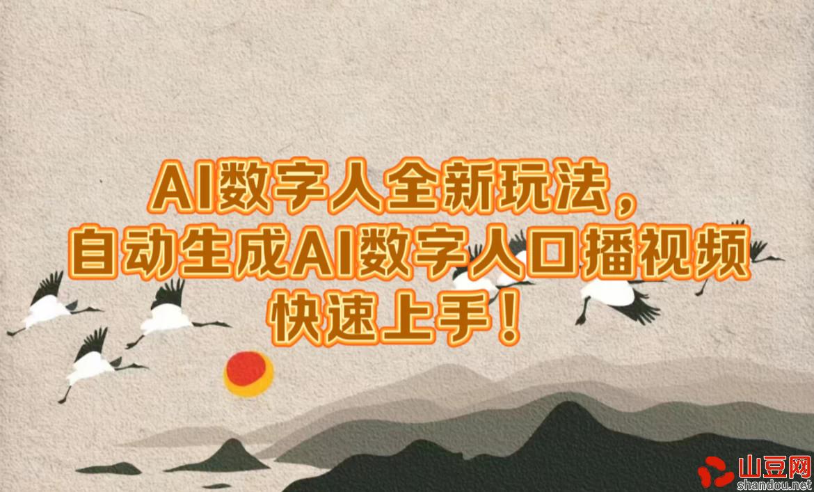 AI数字人超前玩法，自动生成数字人去口播视频，快速上手！