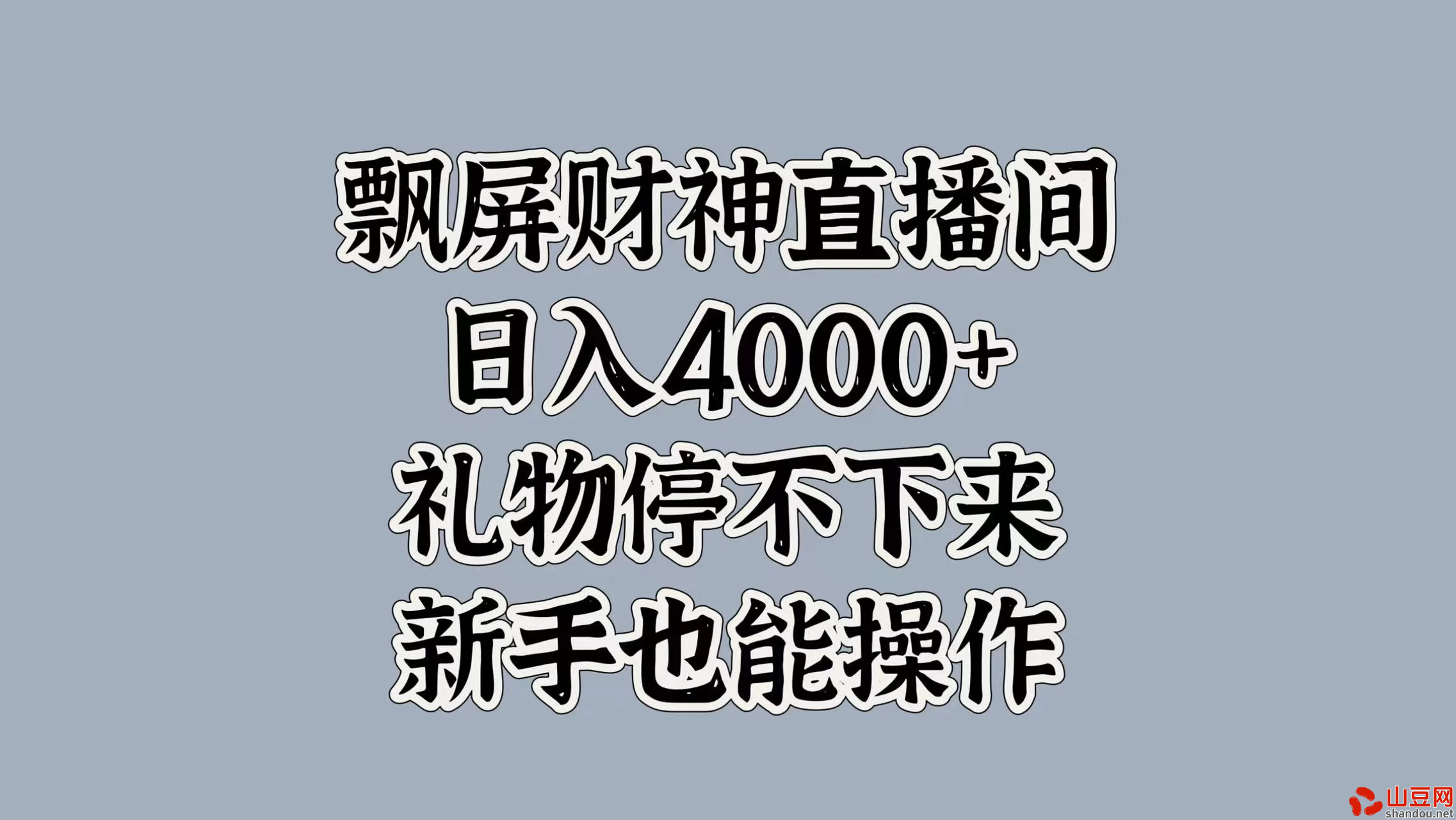飘屏财神直播间，日入4000+，礼物停不下来，新手也能操作