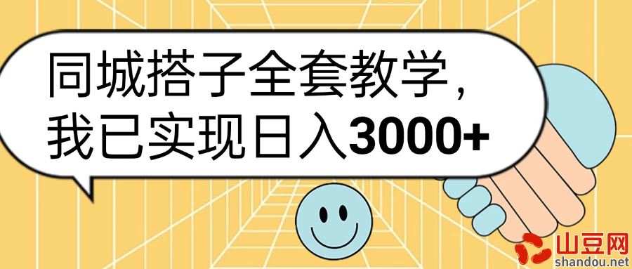 同城搭子全套教学，我已实现日入3000+