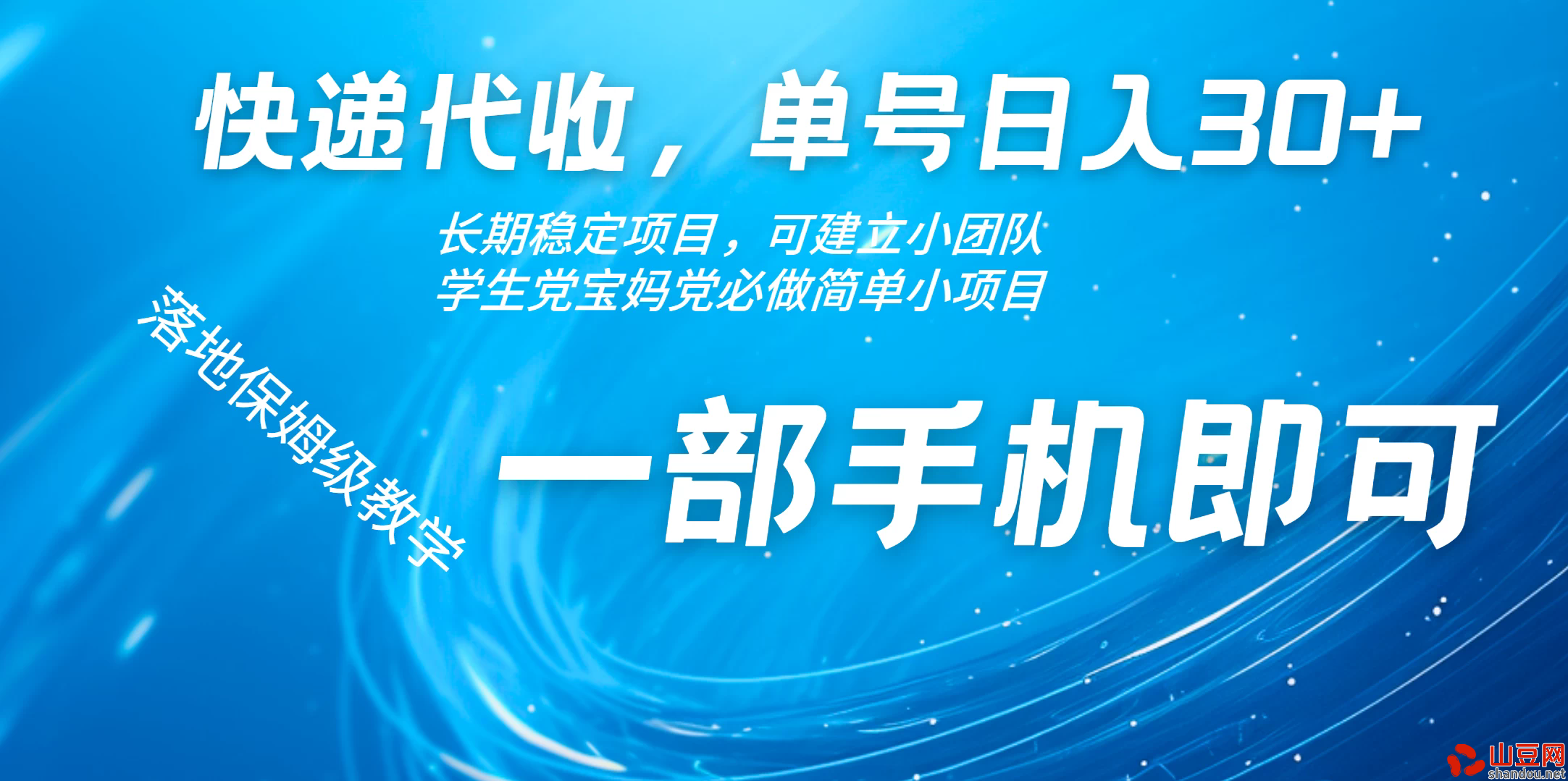快递包裹代收掘金单号收入30+，可多账号同时做 网赚项目 