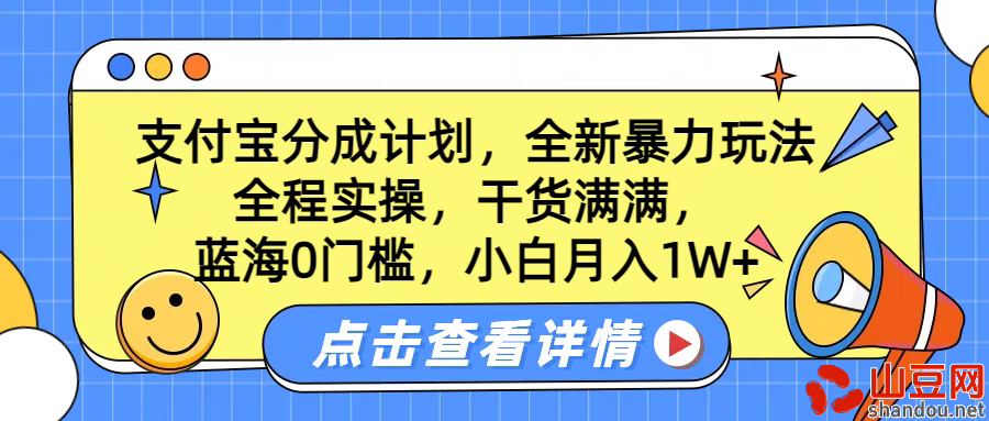 蓝海0门槛，支付宝分成计划，全新暴力玩法，全程实操，干货满满，小白月入1W+