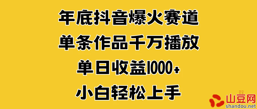 年底抖音爆火赛道，单条作品千万播放，单日收益1000+，小白轻松上手