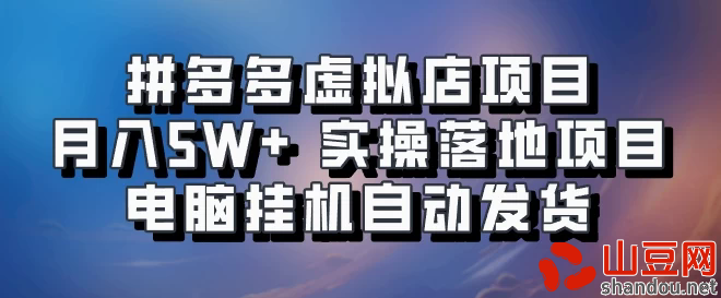 拼多多虚拟店项目，单人单店月入50000+，电脑挂机自动发货，实操落地项目可批量放大！