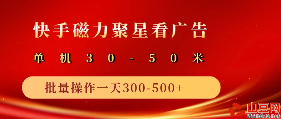 快手磁力聚星4.0实操玩法，单机30-50+可批量放大
