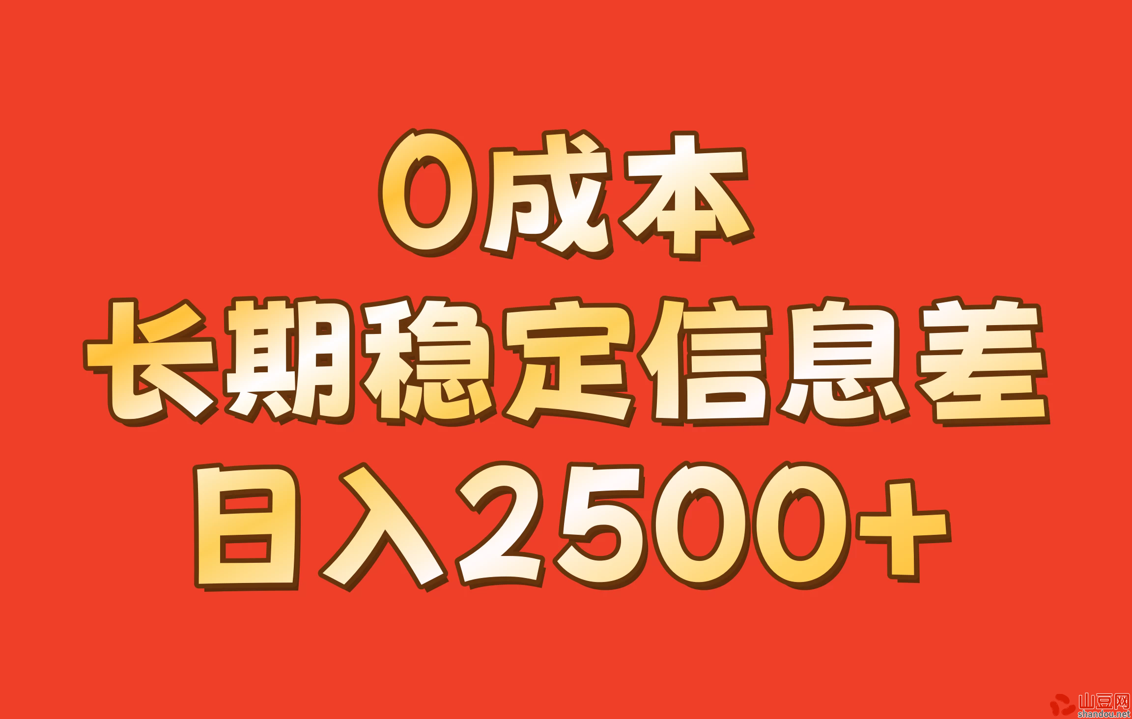 0成本，长期稳定信息差！修改手机号套餐，日入2500+