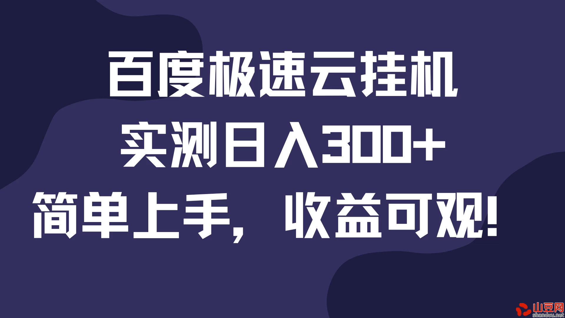 百度极速云挂机，实测日入300+，简单上手，收益可观！