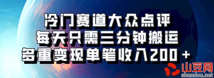 冷门赛道大众点评，每天只需三分钟搬运，多重变现单笔收入200＋