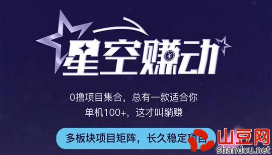 星空赚动:真实靠谱、稳定能赚钱的挂机副业项目
