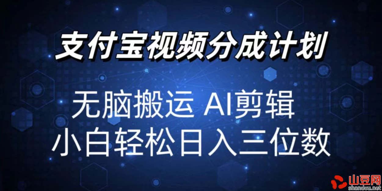 2024支付宝分成计划，AI剪辑一键成片，小白轻松日入三位
