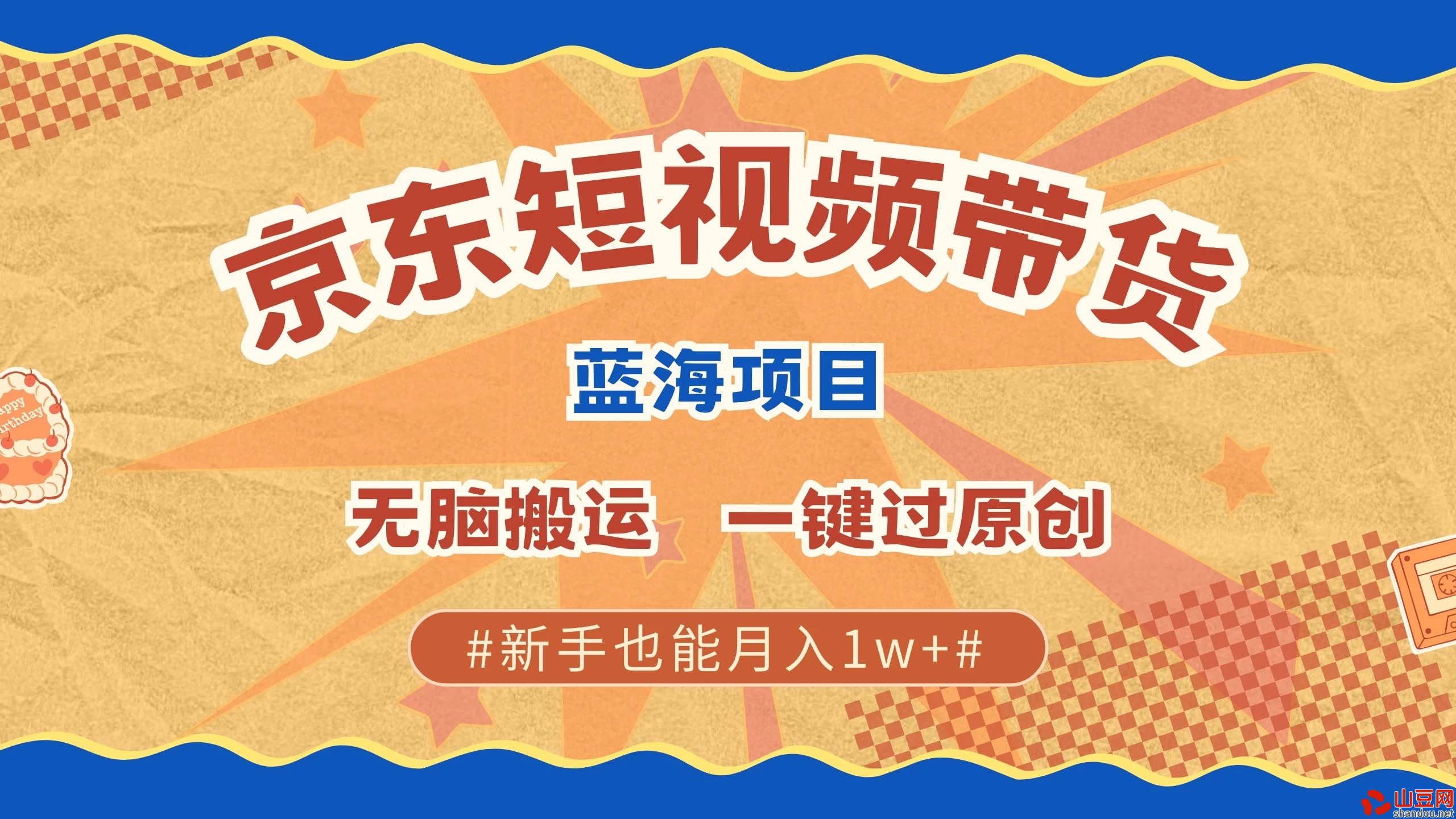 京东短视频蓝海带货项目，无需剪辑无脑搬运，一键过原创，有手就能赚，新手也能月入1w+