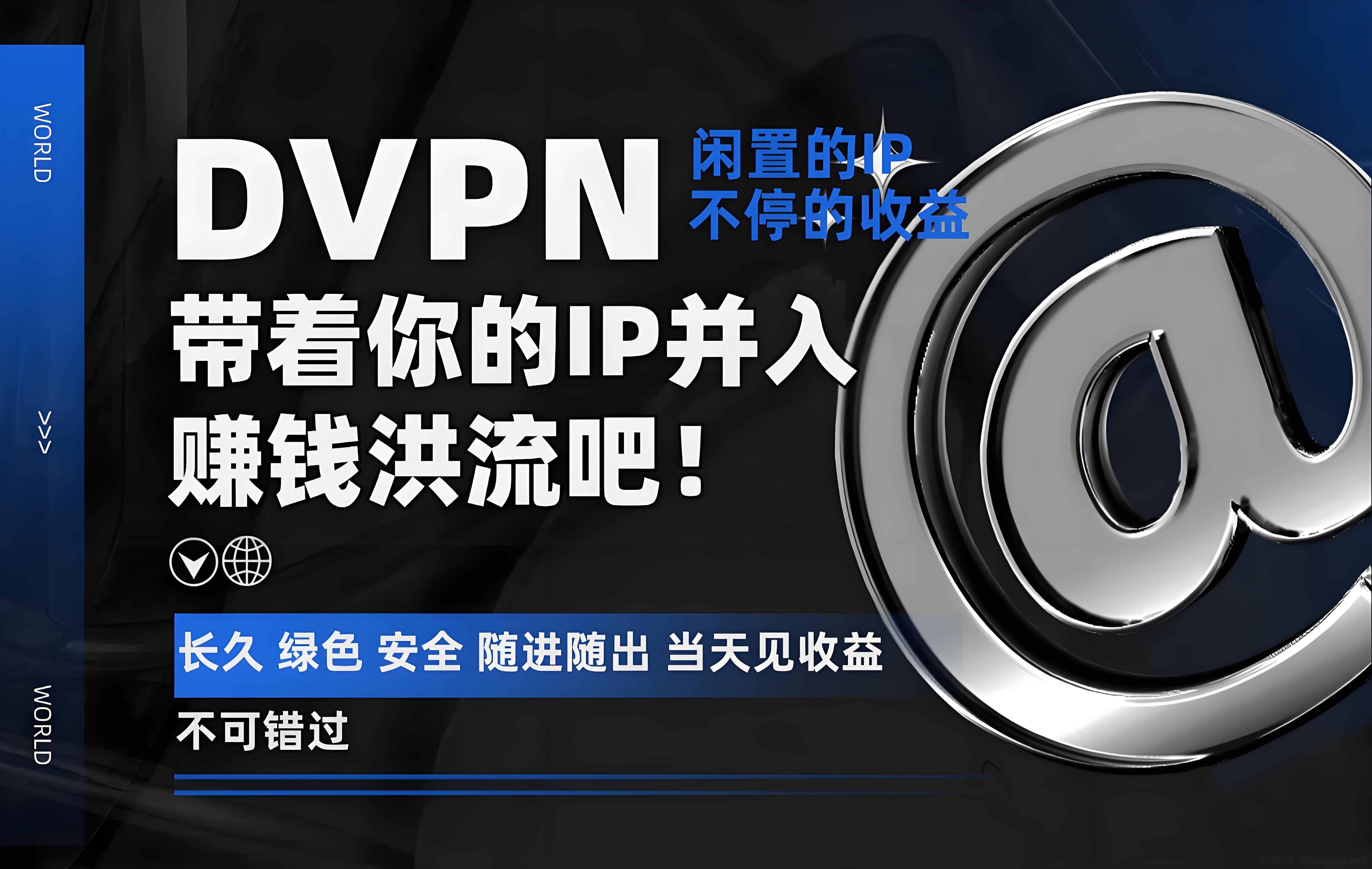 首码DVPN电脑托管火爆启航，单机日赚600+。