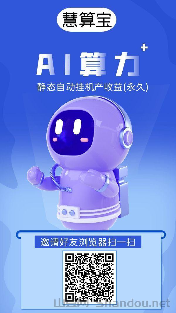 慧算宝：纯零撸AI算力，静态挂机，亲测每天10元。