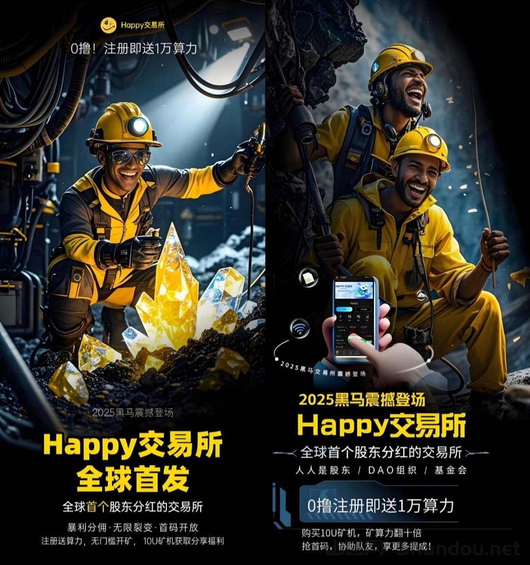 首码Happy交易所，2025年最大黑马横空出世，注册认证即送10000算力!