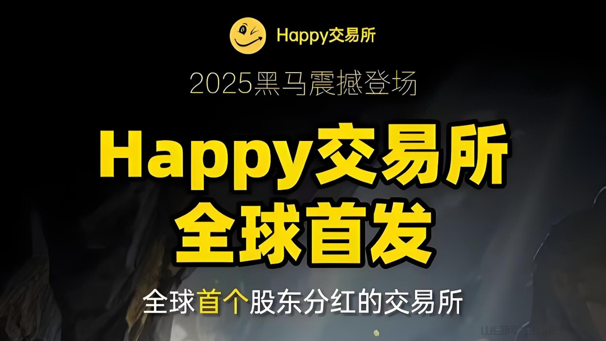 Happy挖矿交易所：99年矿机+每日分红+1万算力赠送