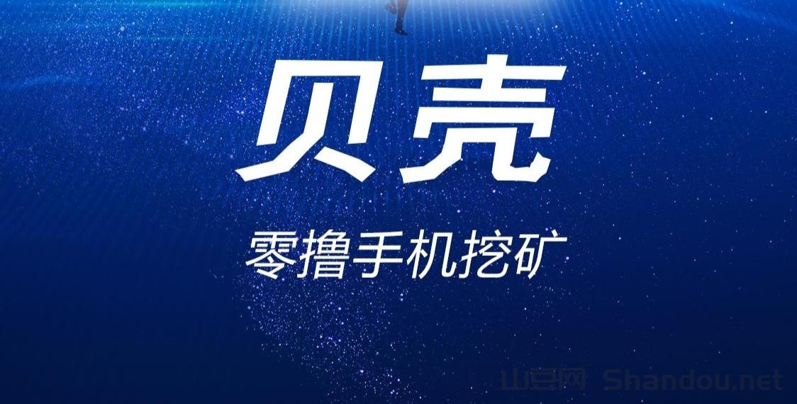 贝壳挖矿：零撸项目，日赚300+实战技巧，会员升级全攻略