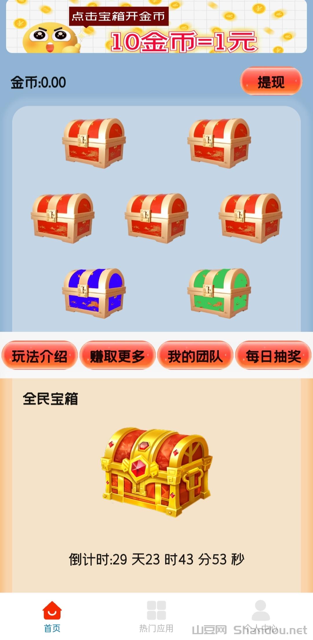 首码天天宝箱：零撸，每天点点宝箱，一天保底20元。