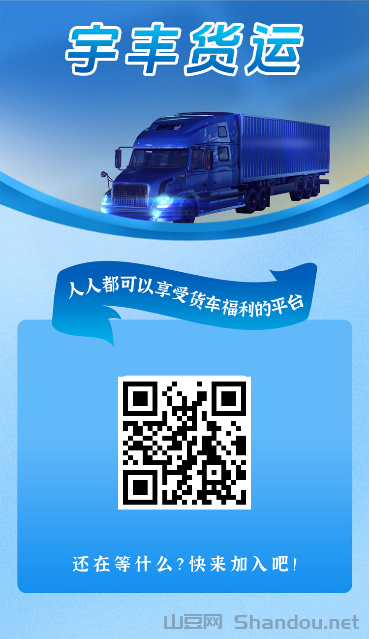 宇丰货运：超稳分红项目，直推7.5元一人，注册送588元，提现秒到账