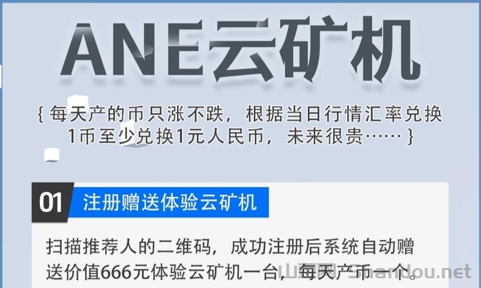 首码ANE云旷机：注册送666体验云旷机，零撸签到，送旷机，自动回收